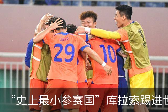 “史上最小参赛国”库拉索踢进世界杯首球！中国老板娘在当地请球迷吃烧烤，进球时刻街头轰动