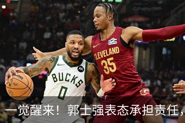 一觉醒来！郭士强表态承担责任，杜锋被喊冤，赵继伟霸气发声