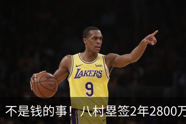 不是钱的事！八村塁签2年2800万极致性价比 湖人为啥还要放走他？