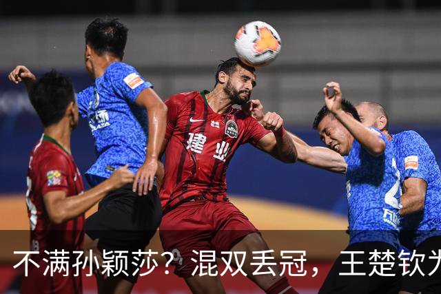 不满孙颖莎？混双丢冠，王楚钦为何黑脸？原因找到，谁注意退场举动