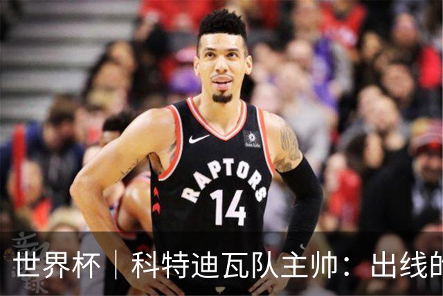 世界杯｜科特迪瓦队主帅：出线的关键在于团队成长