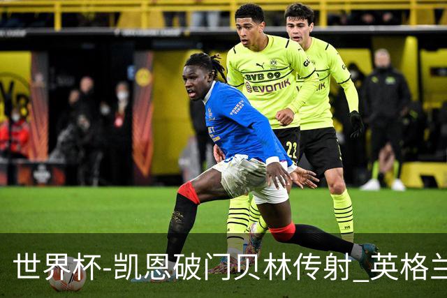 世界杯-凯恩破门贝林传射 英格兰2-0巴拿马小组第一