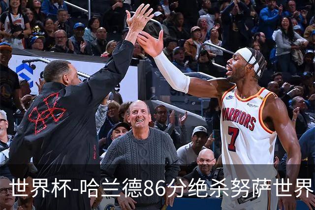 世界杯-哈兰德86分绝杀努萨世界波 挪威2-1科特迪瓦