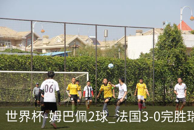 世界杯-姆巴佩2球 法国3-0完胜瑞典将战巴拉圭