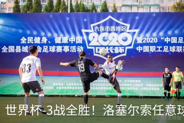世界杯-3战全胜！洛塞尔索任意球破门劳塔罗点射 阿根廷3-1约旦