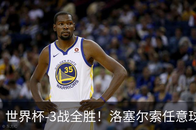世界杯-3战全胜！洛塞尔索任意球破门劳塔罗点射 阿根廷3-1约旦