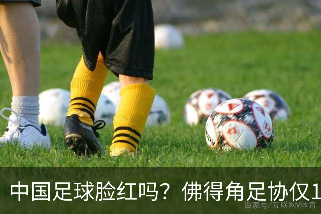 中国足球脸红吗？佛得角足协仅10人，世界杯参赛还找FIFA借差旅费