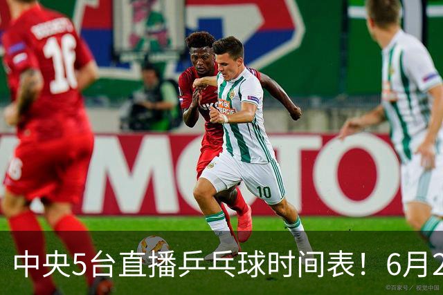 中央5台直播乒乓球时间表！6月27日WTT美国大满贯赛程表！国乒赛程