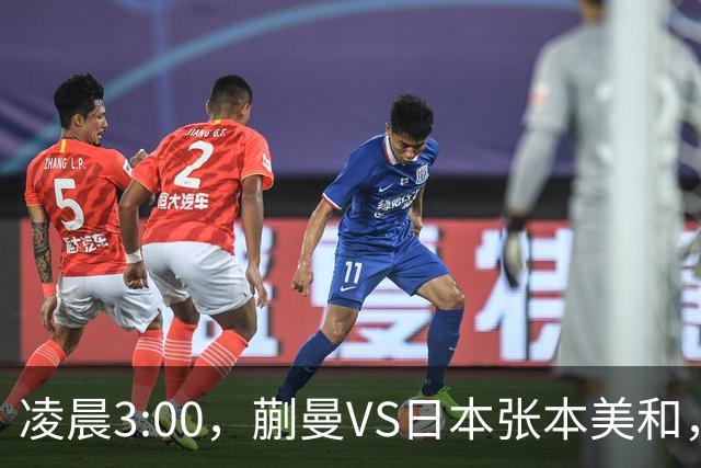 凌晨3:00，蒯曼VS日本张本美和，中国德比：孙颖莎VS王艺迪