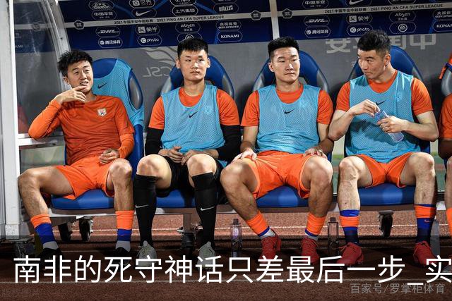 南非的死守神话只差最后一步 实现小组突围已是奇迹