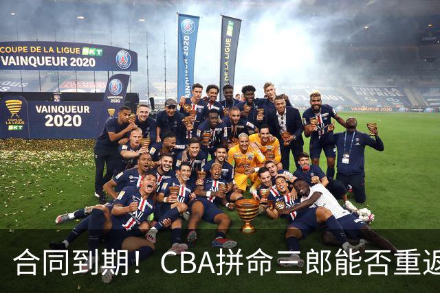 合同到期！CBA拼命三郎能否重返广东？期待辅佐徐杰、胡明轩