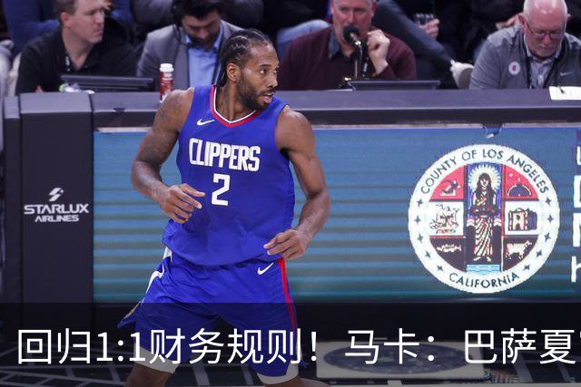 回归1:1财务规则！马卡：巴萨夏窗引援与注册获全面松绑