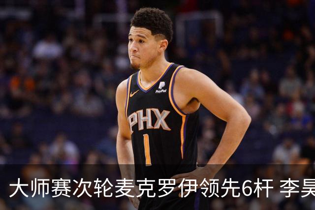 大师赛次轮麦克罗伊领先6杆 李昊桐带病轰4连鸟T7