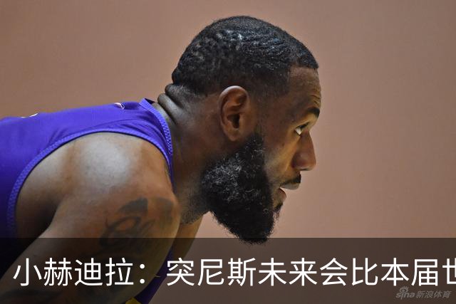 小赫迪拉：突尼斯未来会比本届世界杯更好 批评？我已经付出全力