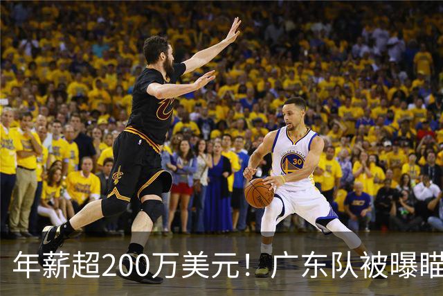 年薪超200万美元！广东队被曝瞄准米切尔，朱芳雨开始重磅投入？
