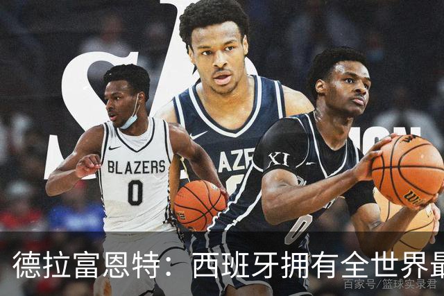 德拉富恩特：西班牙拥有全世界最好的中场，可以媲美2010年的阵容