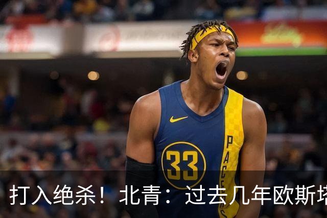 打入绝杀！北青：过去几年欧斯塔基奥失去双亲，还有年幼的女儿