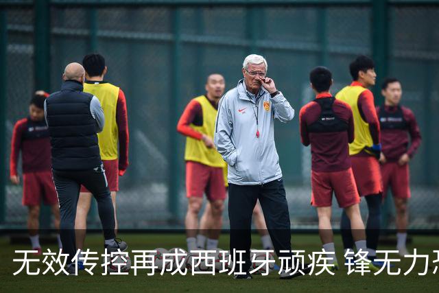 无效传控再成西班牙顽疾 锋无力恐成斗牛士致命短板