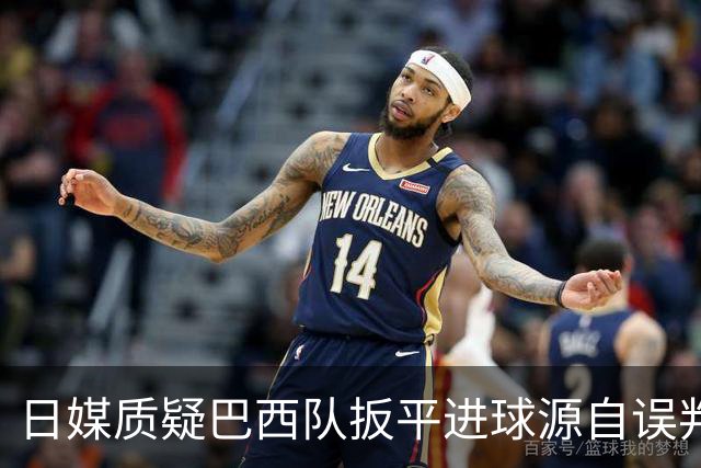 日媒质疑巴西队扳平进球源自误判 本应获得角球却变门球