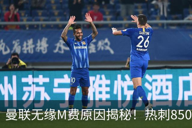 曼联无缘M费原因揭秘！热刺8500万钞能力截胡，没欧战凭啥狂花钱