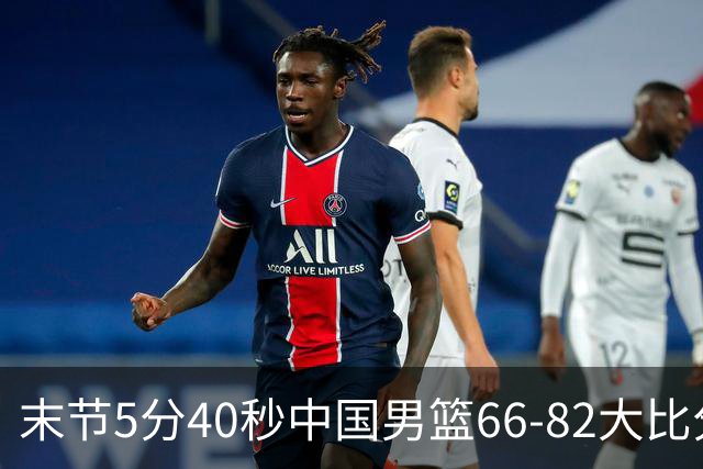 末节5分40秒中国男篮66-82大比分落后 杨瀚森面带微笑表情放松