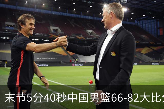 末节5分40秒中国男篮66-82大比分落后 杨瀚森面带微笑表情放松