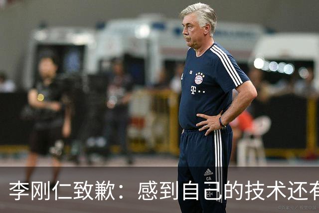 李刚仁致歉：感到自己的技术还有所欠缺 祈祷接下来两三天有好运