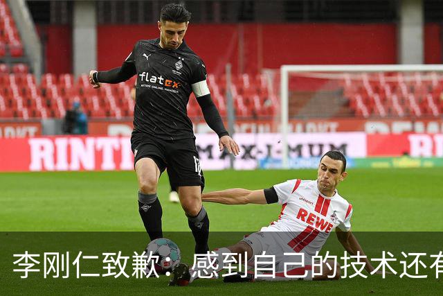 李刚仁致歉：感到自己的技术还有所欠缺 祈祷接下来两三天有好运