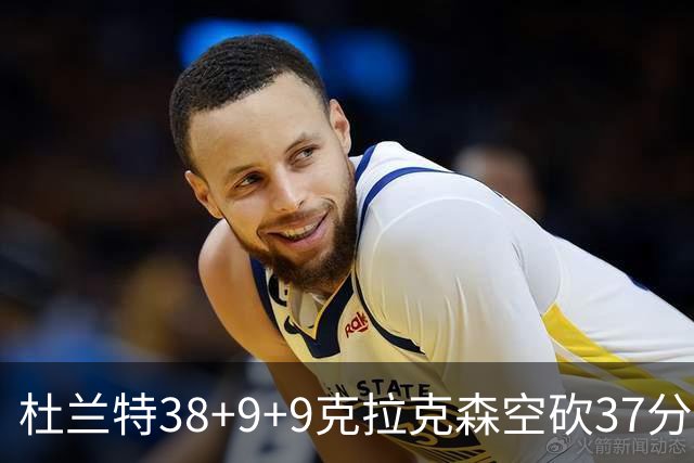 杜兰特38+9+9克拉克森空砍37分 太阳险胜爵士