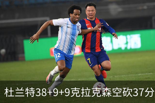 杜兰特38+9+9克拉克森空砍37分 太阳险胜爵士