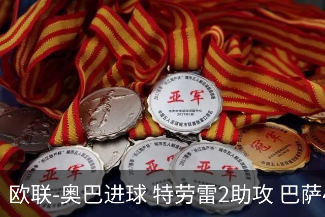 欧联-奥巴进球 特劳雷2助攻 巴萨4-2那不勒斯晋级