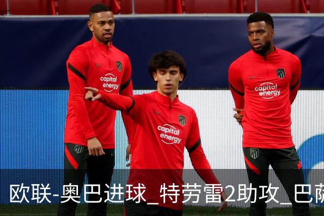 欧联-奥巴进球 特劳雷2助攻 巴萨4-2那不勒斯晋级