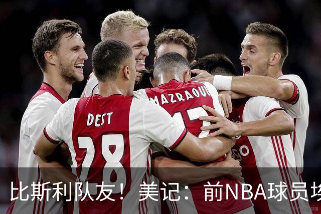 比斯利队友！美记：前NBA球员埃德·戴维斯也因体育博彩被起诉
