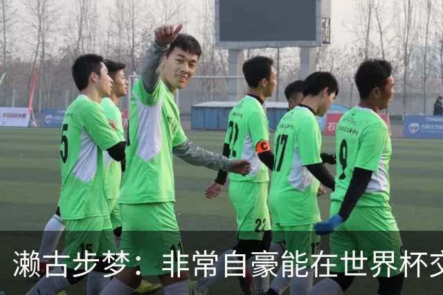 濑古步梦：非常自豪能在世界杯交手巴西，如果赢了那可了不得