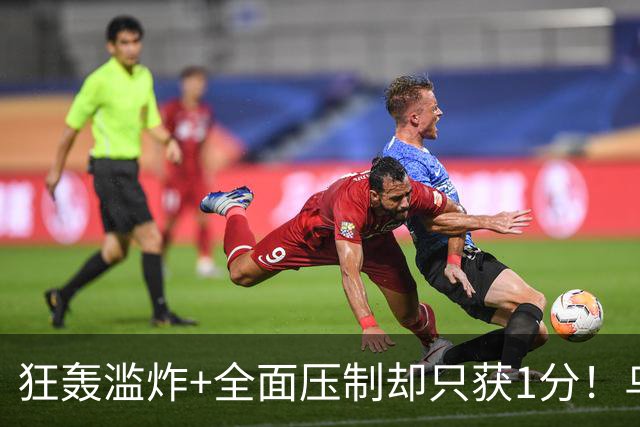 狂轰滥炸+全面压制却只获1分！乌拉圭为低效进攻付出代价