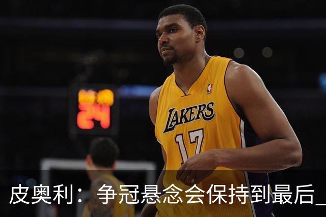 皮奥利：争冠悬念会保持到最后 米兰这场踢得不好