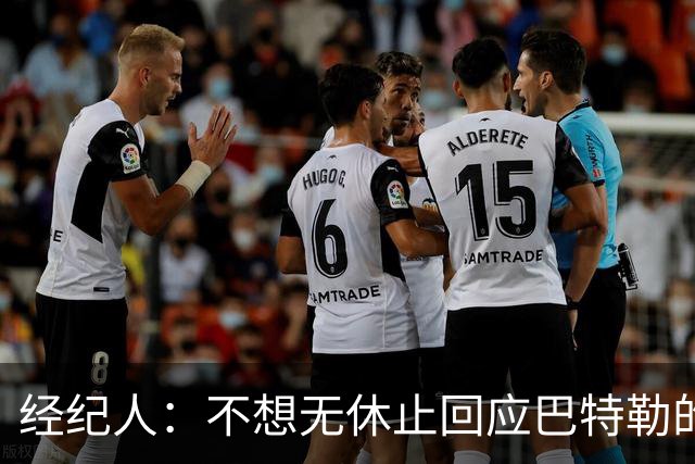 经纪人：不想无休止回应巴特勒的交易流言 勇士都支持他康复归来