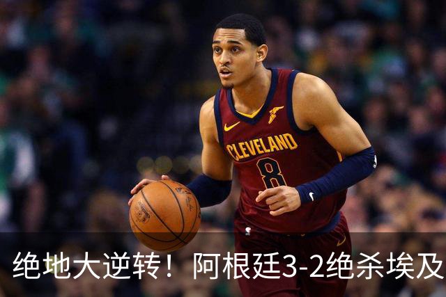 绝地大逆转！阿根廷3-2绝杀埃及进8强 梅西传射+失点恩佐头球制胜