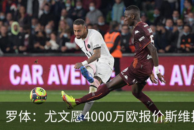 罗体：尤文愿4000万欧报价斯维拉尔，但被罗马6000万欧要价劝退