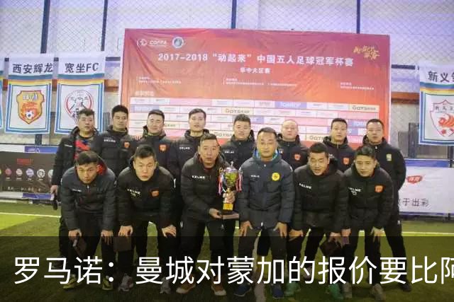 罗马诺：曼城对蒙加的报价要比阿森纳优渥得多，马雷斯卡亲自对话