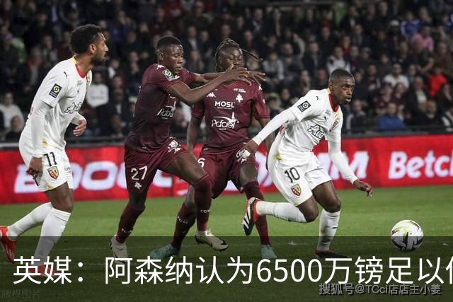 英媒：阿森纳认为6500万镑足以促成吉马良斯转会，纽卡不愿出售
