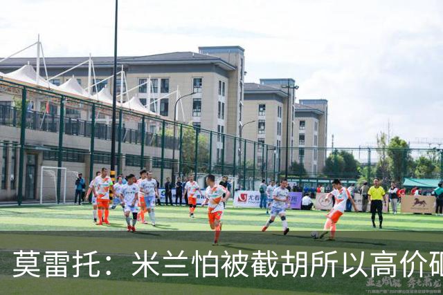 莫雷托：米兰怕被截胡所以高价砸拉莫斯 阿莫林还非常欣赏尤尔曼