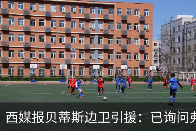 西媒报贝蒂斯边卫引援：已询问弗兰·加西亚情况，持续关注中
