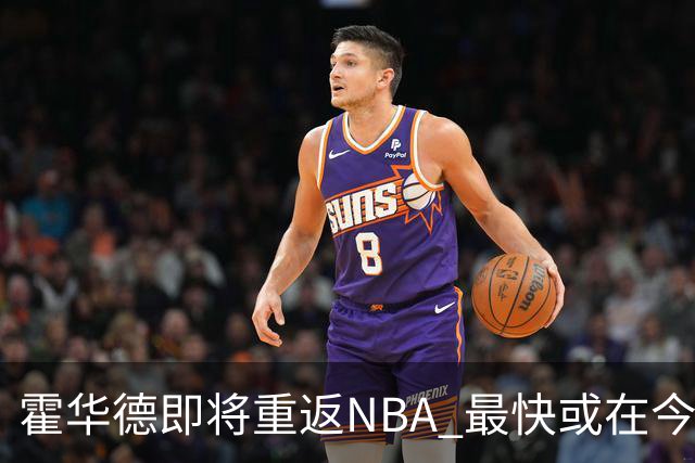 霍华德即将重返NBA 最快或在今天决定加盟勇士