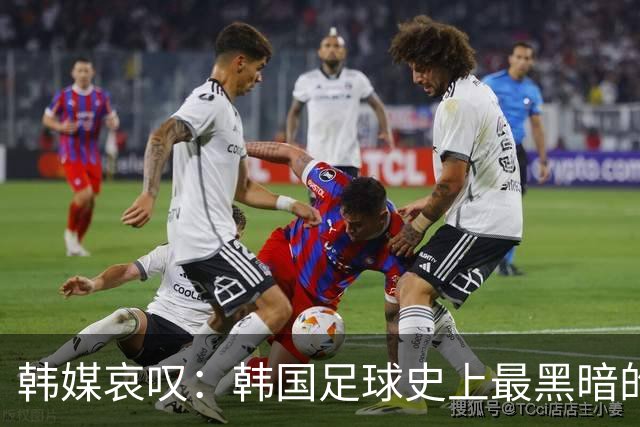 韩媒哀叹：韩国足球史上最黑暗的一天 首发阵容令人费解