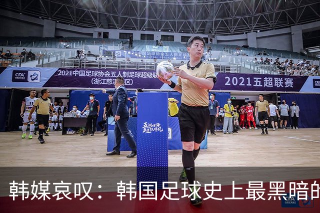 韩媒哀叹：韩国足球史上最黑暗的一天 首发阵容令人费解