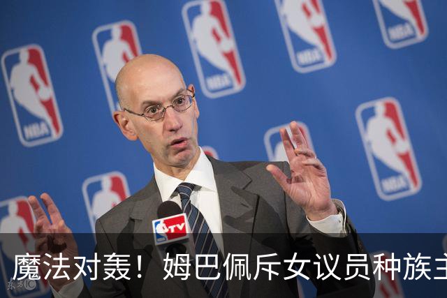 魔法对轰！姆巴佩斥女议员种族主义 女议员：性别暴力