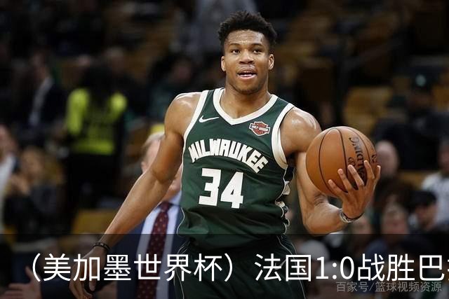 （美加墨世界杯）法国1:0战胜巴拉圭 八强战将对阵摩洛哥