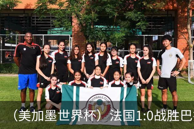 （美加墨世界杯）法国1:0战胜巴拉圭 八强战将对阵摩洛哥