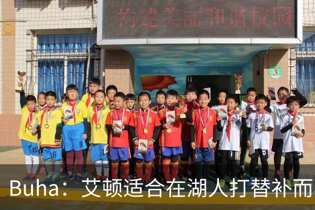 Buha：艾顿适合在湖人打替补而非首发 湖人需引入能防文班大个子